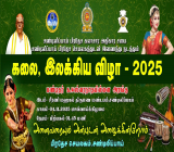 கலை இலக்கிய விழா - 2025