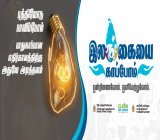 சுரகிமு லங்கா (இலங்கையை காப்போம்) தேசிய நிகழ்ச்சித் திட்டம்!
